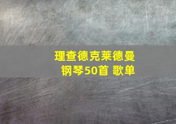 理查德克莱德曼钢琴50首 歌单